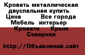 Кровать металлическая двуспальная купить › Цена ­ 850 - Все города Мебель, интерьер » Кровати   . Крым,Северная